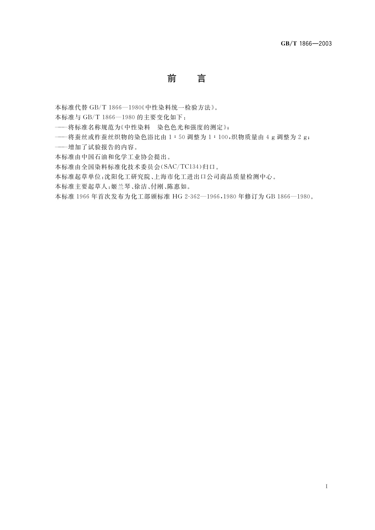 GB/T 1866-2003 中性染料　染色色光和强度的测定