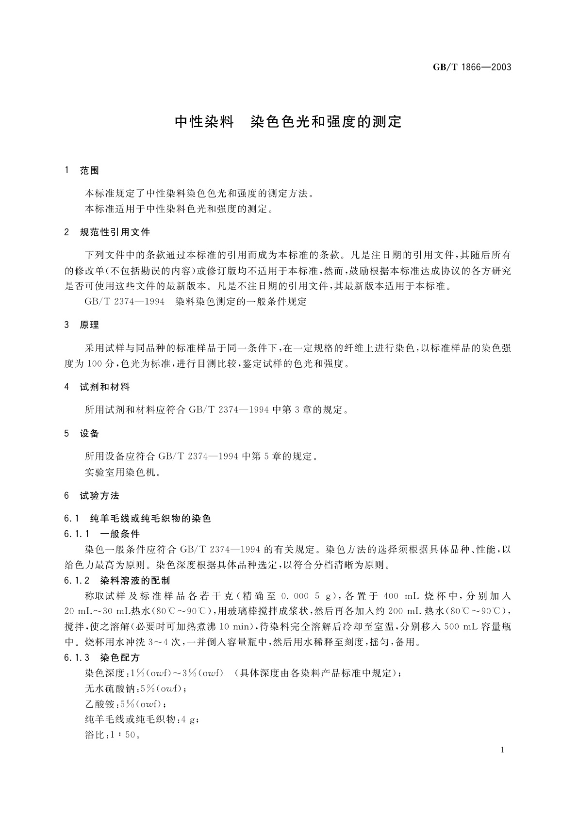 GB/T 1866-2003 中性染料　染色色光和强度的测定