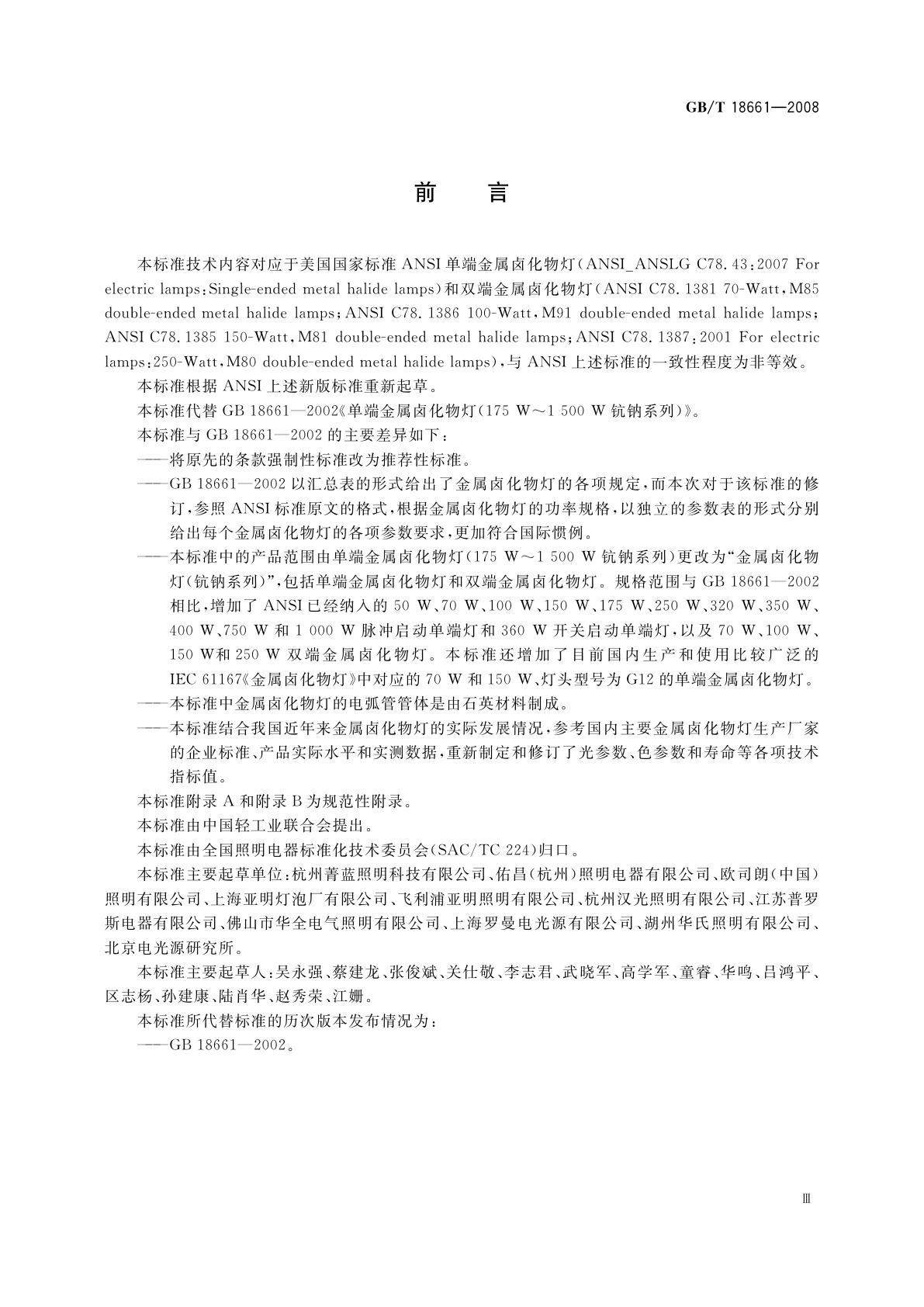 GB/T 18661-2008 金属卤化物灯(钪钠系列)