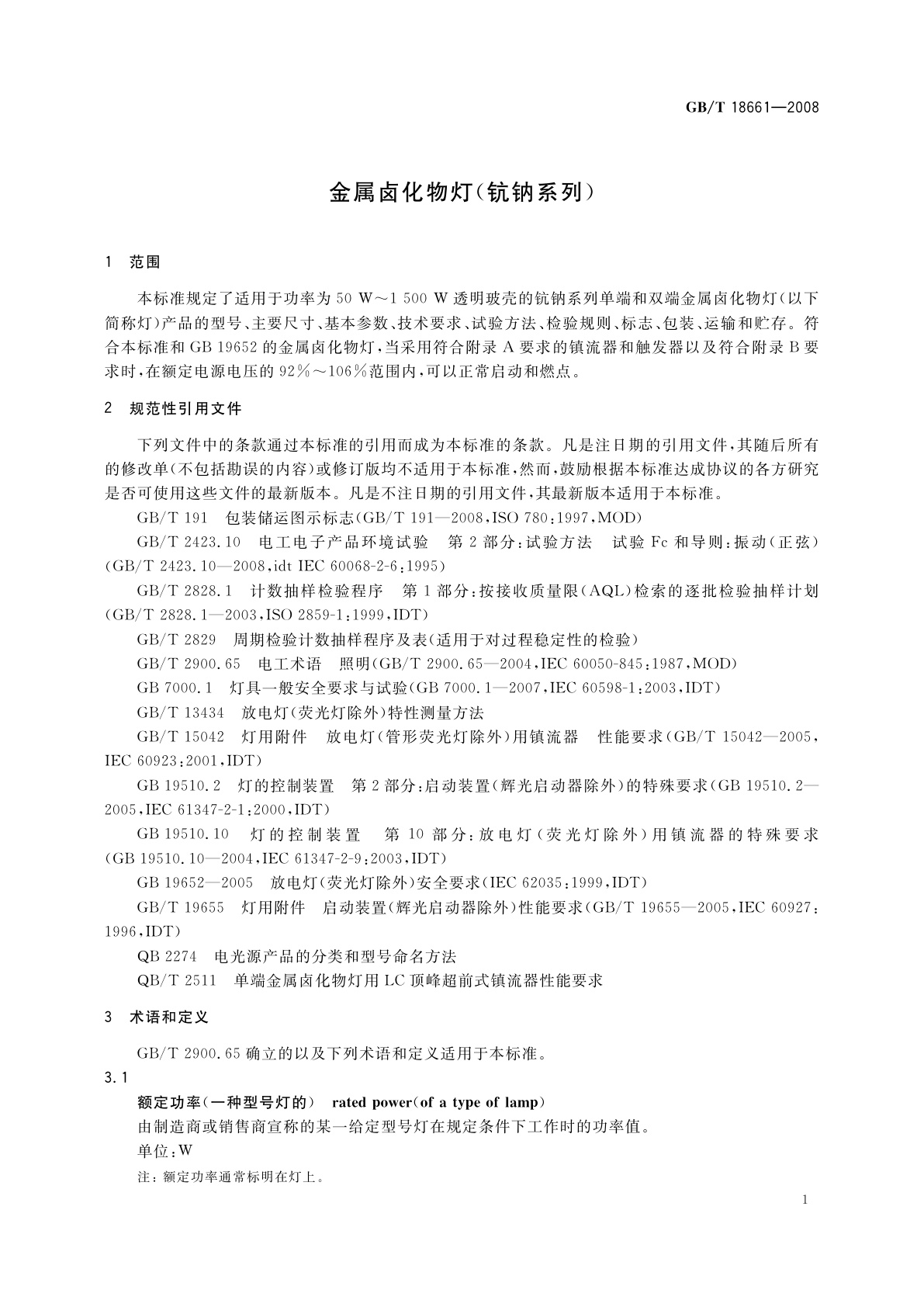 GB/T 18661-2008 金属卤化物灯(钪钠系列)