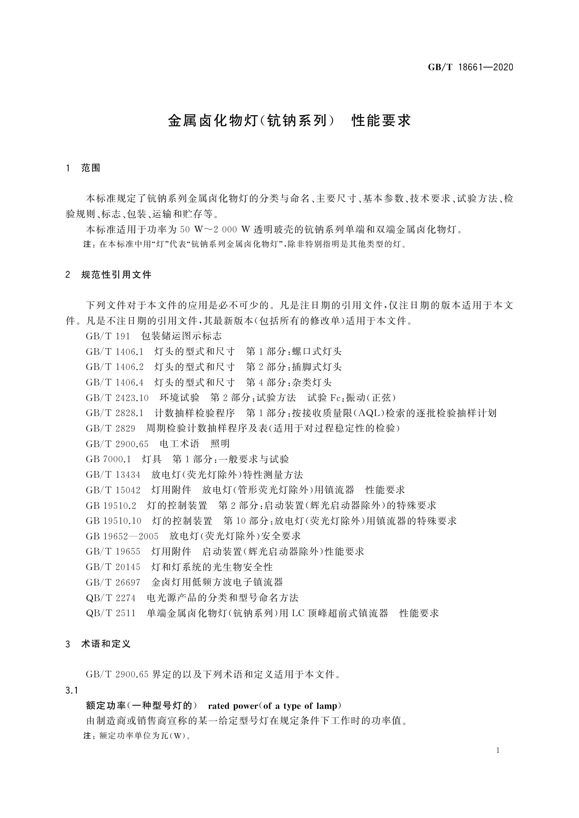 GB/T 18661-2020 金属卤化物灯(钪钠系列)　性能要求