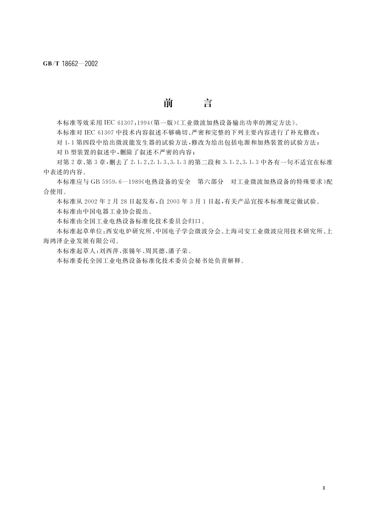 GB/T 18662-2002 工业微波加热设备输出功率的测定方法