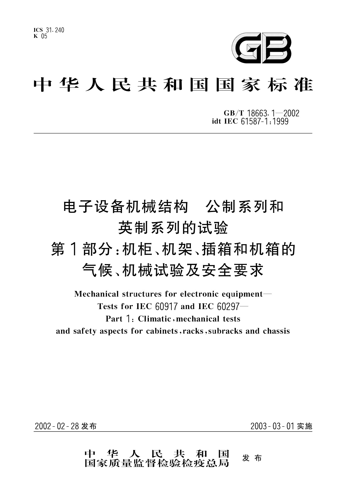 GB/T 18663.1-2002 电子设备机械结构、公制系列和英制系列的试验　第1部分：机柜、机架、插箱和机箱的气候、机械试验及安全要求
