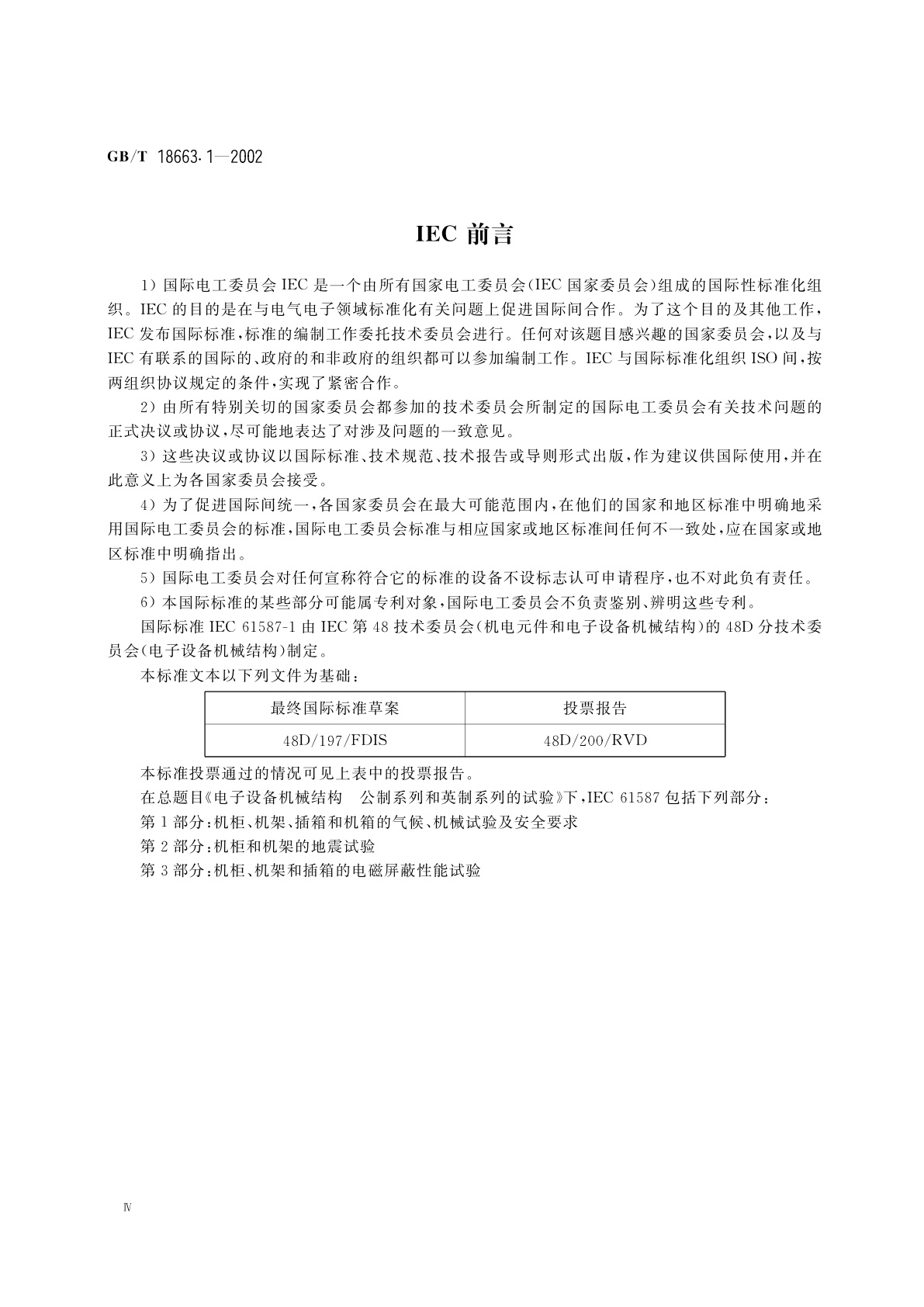 GB/T 18663.1-2002 电子设备机械结构、公制系列和英制系列的试验　第1部分：机柜、机架、插箱和机箱的气候、机械试验及安全要求