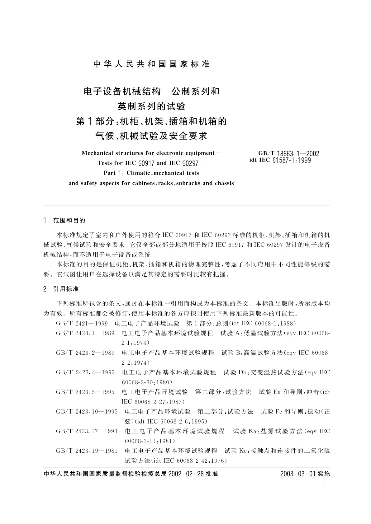 GB/T 18663.1-2002 电子设备机械结构、公制系列和英制系列的试验　第1部分：机柜、机架、插箱和机箱的气候、机械试验及安全要求