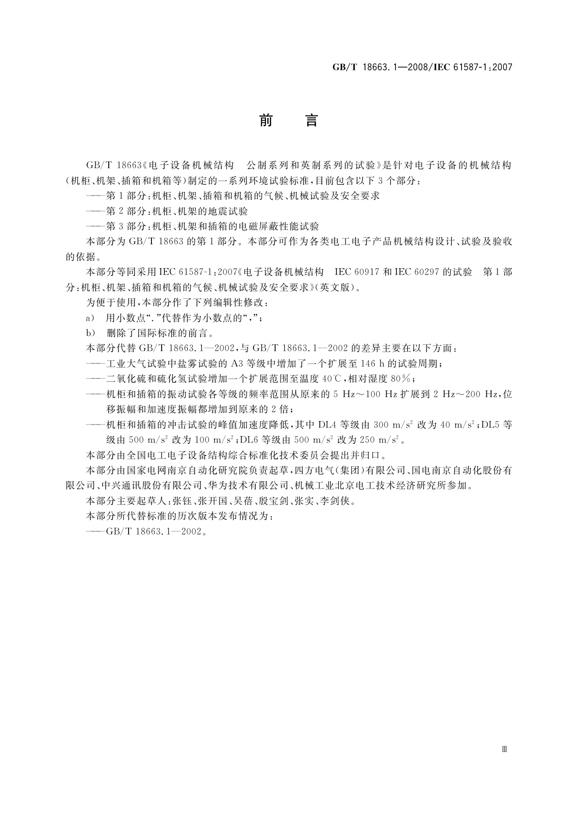 GB/T 18663.1-2008 电子设备机械结构　公制系列和英制系列的试验　第1部分：机柜、机架、插箱和机箱的气候、机械试验及安全要求