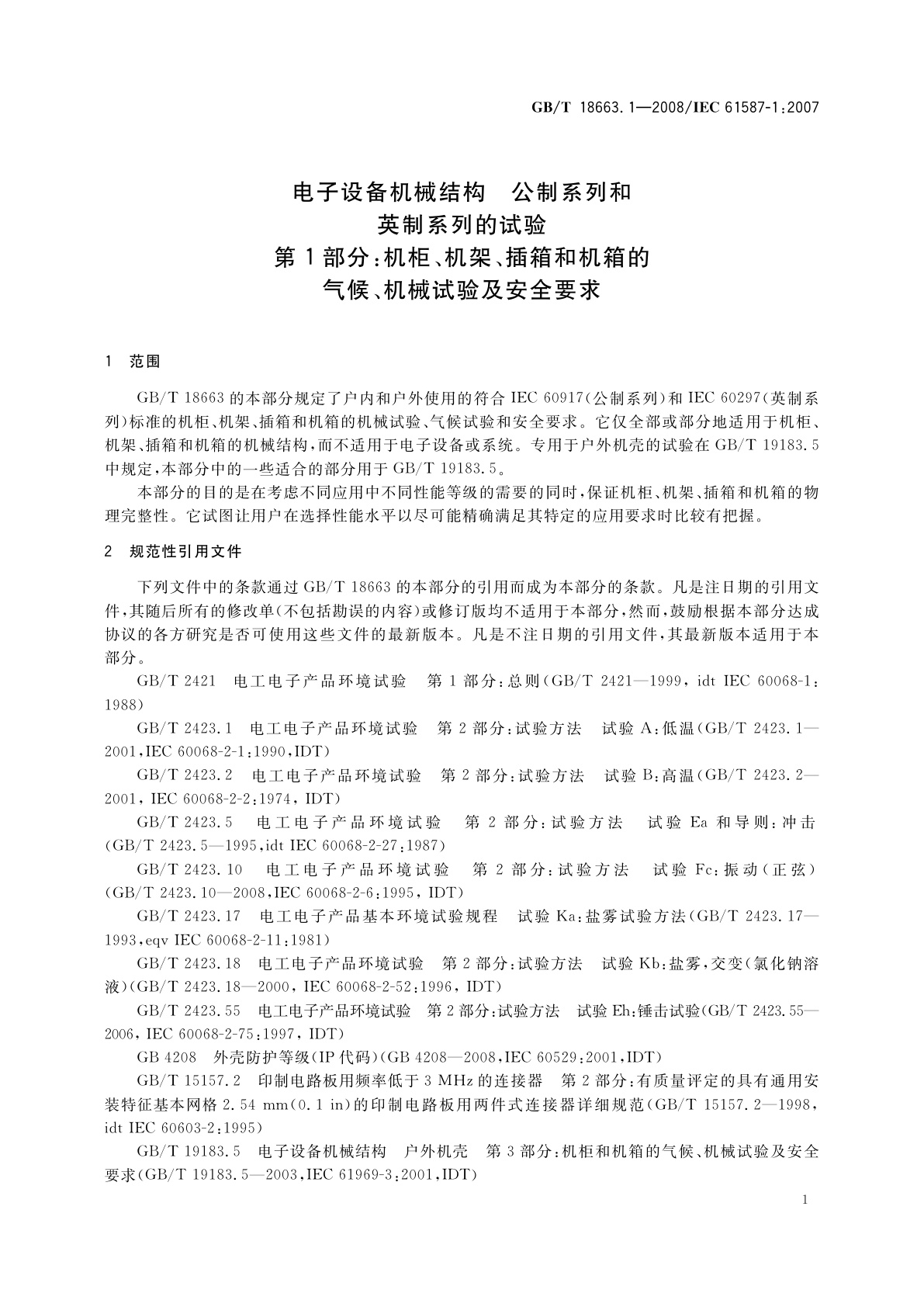 GB/T 18663.1-2008 电子设备机械结构　公制系列和英制系列的试验　第1部分：机柜、机架、插箱和机箱的气候、机械试验及安全要求