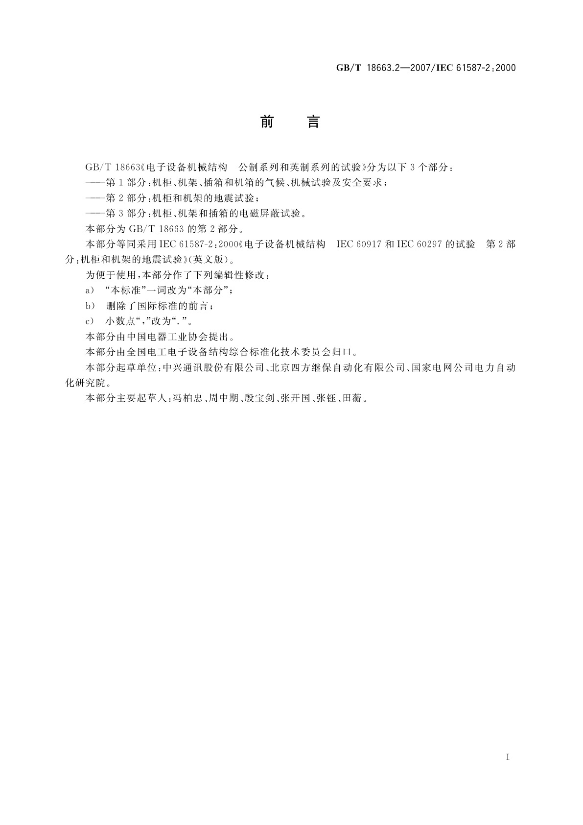GB/T 18663.2-2007 电子设备机械结构　公制系列和英制系列的试验　第2部分：机柜和机架的地震试验