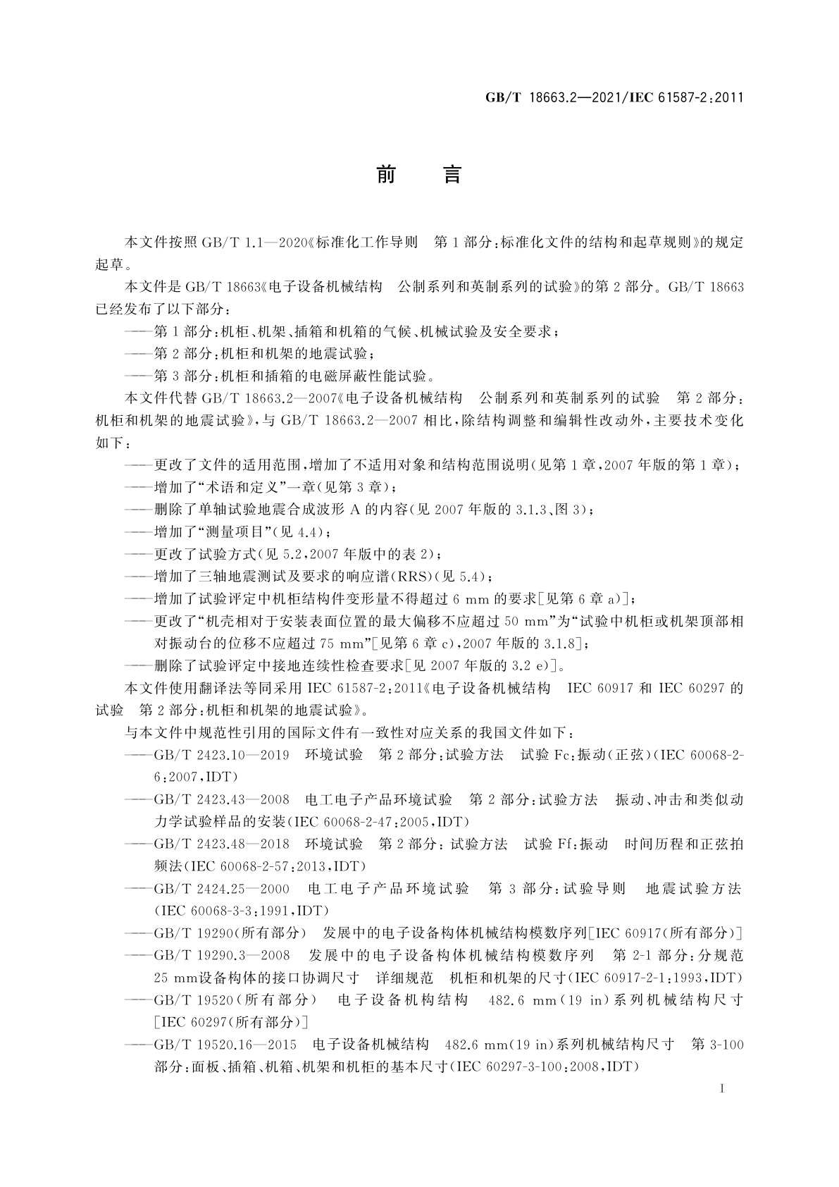 GB/T 18663.2-2021 电子设备机械结构　公制系列和英制系列的试验　第2部分：机柜和机架的地震试验