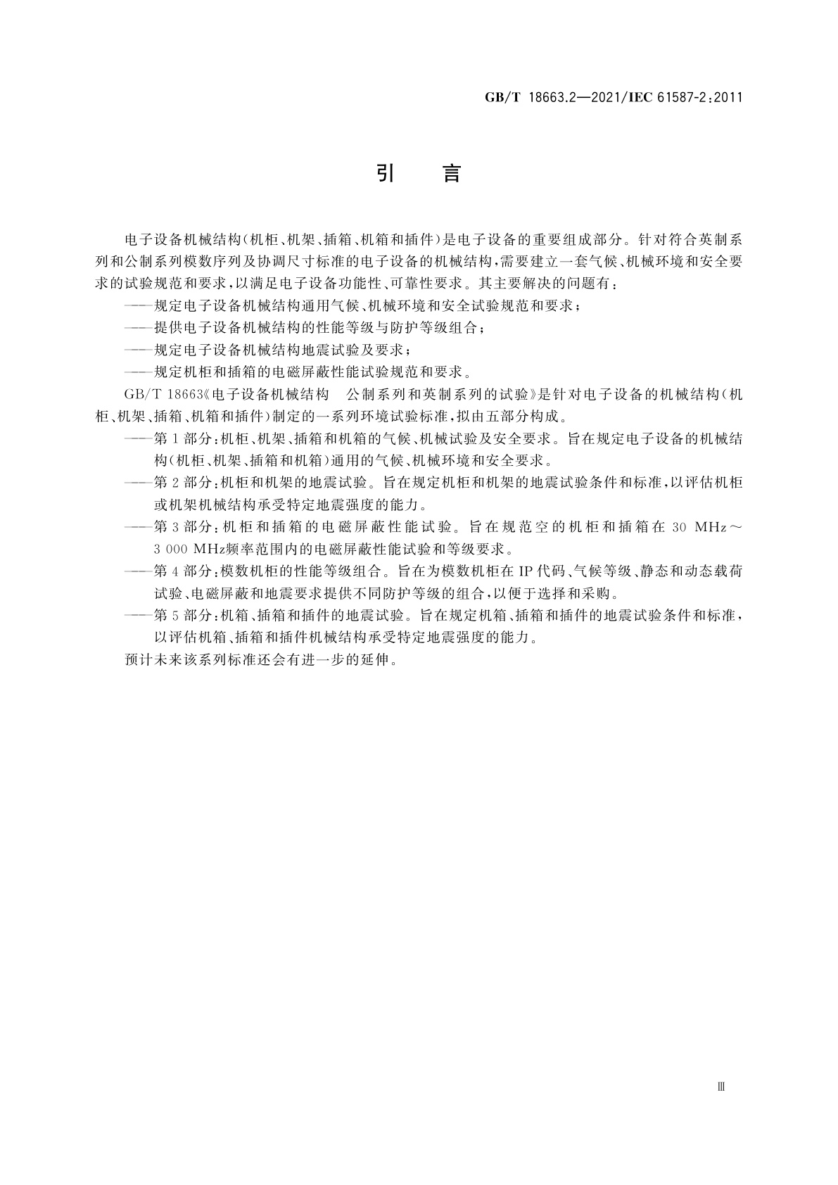 GB/T 18663.2-2021 电子设备机械结构　公制系列和英制系列的试验　第2部分：机柜和机架的地震试验