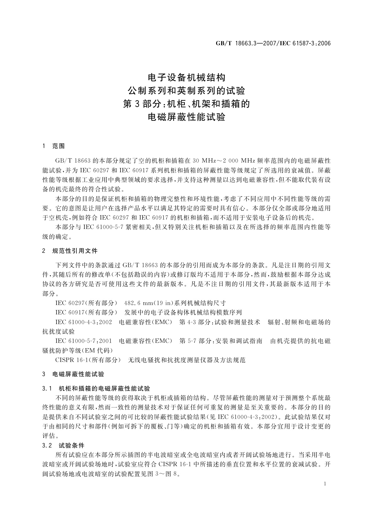 GB/T 18663.3-2007 电子设备机械结构　公制系列和英制系列的试验　第3部分：机柜、机架和插箱的电磁屏蔽性能试验