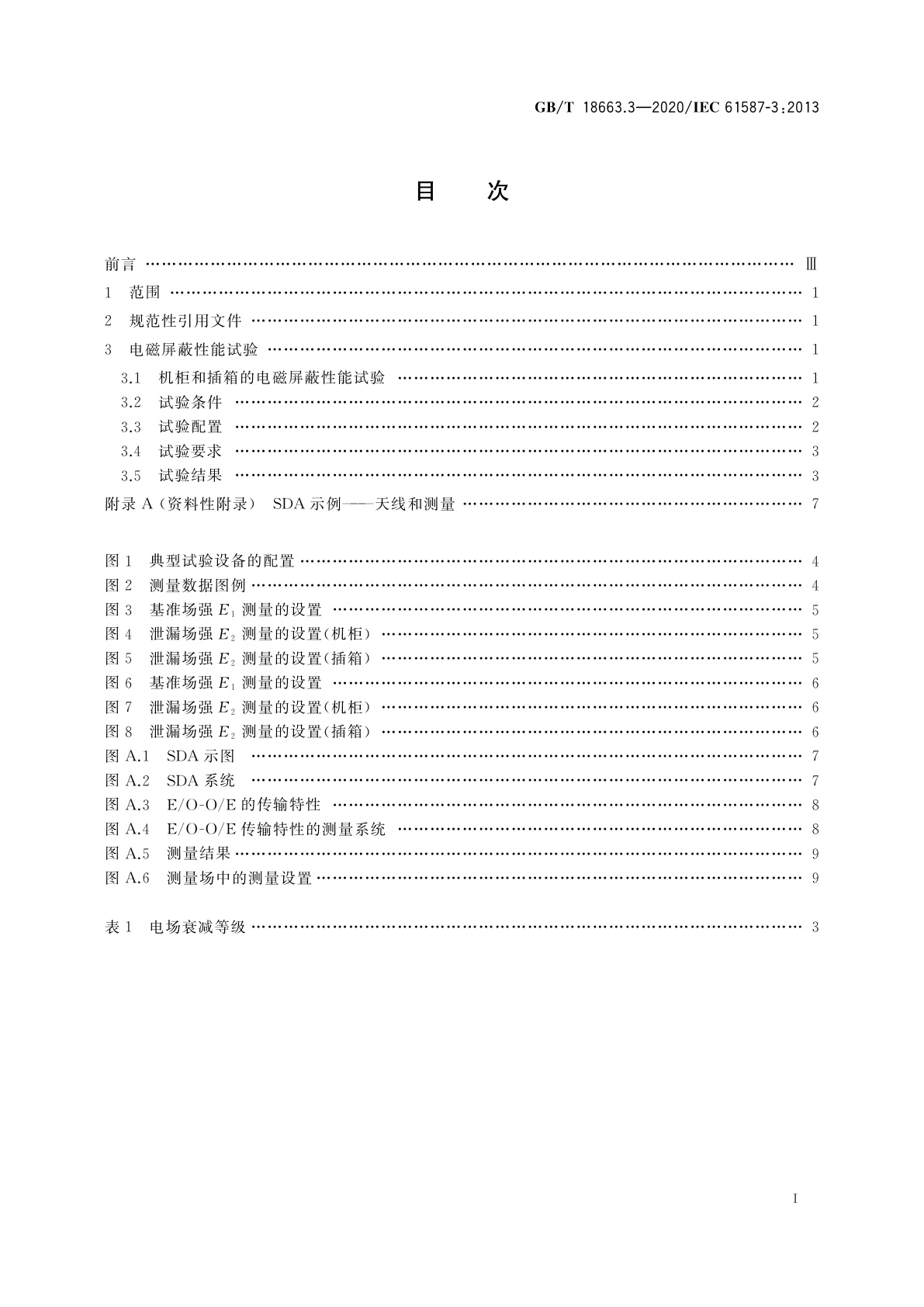 GB/T 18663.3-2020 电子设备机械结构　公制系列和英制系列的试验　第3部分：机柜和插箱的电磁屏蔽性能试验