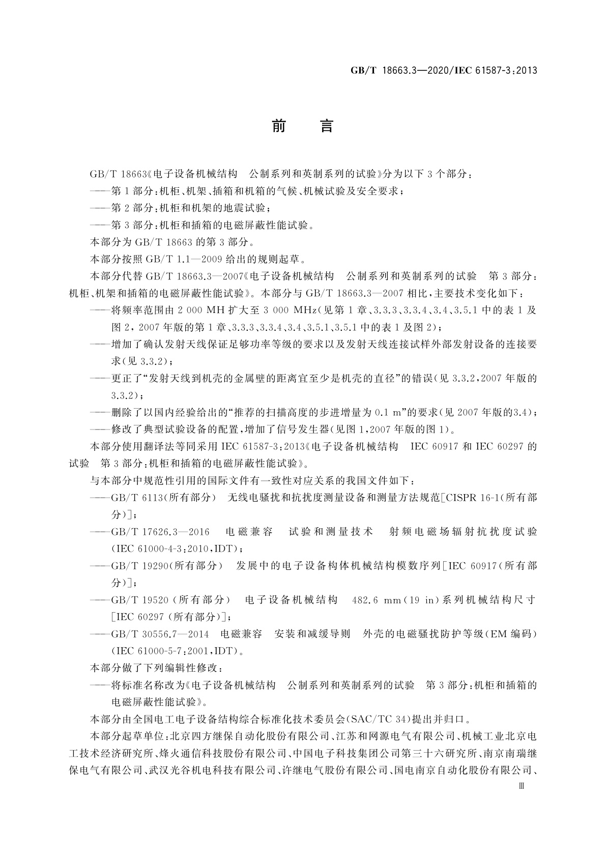 GB/T 18663.3-2020 电子设备机械结构　公制系列和英制系列的试验　第3部分：机柜和插箱的电磁屏蔽性能试验