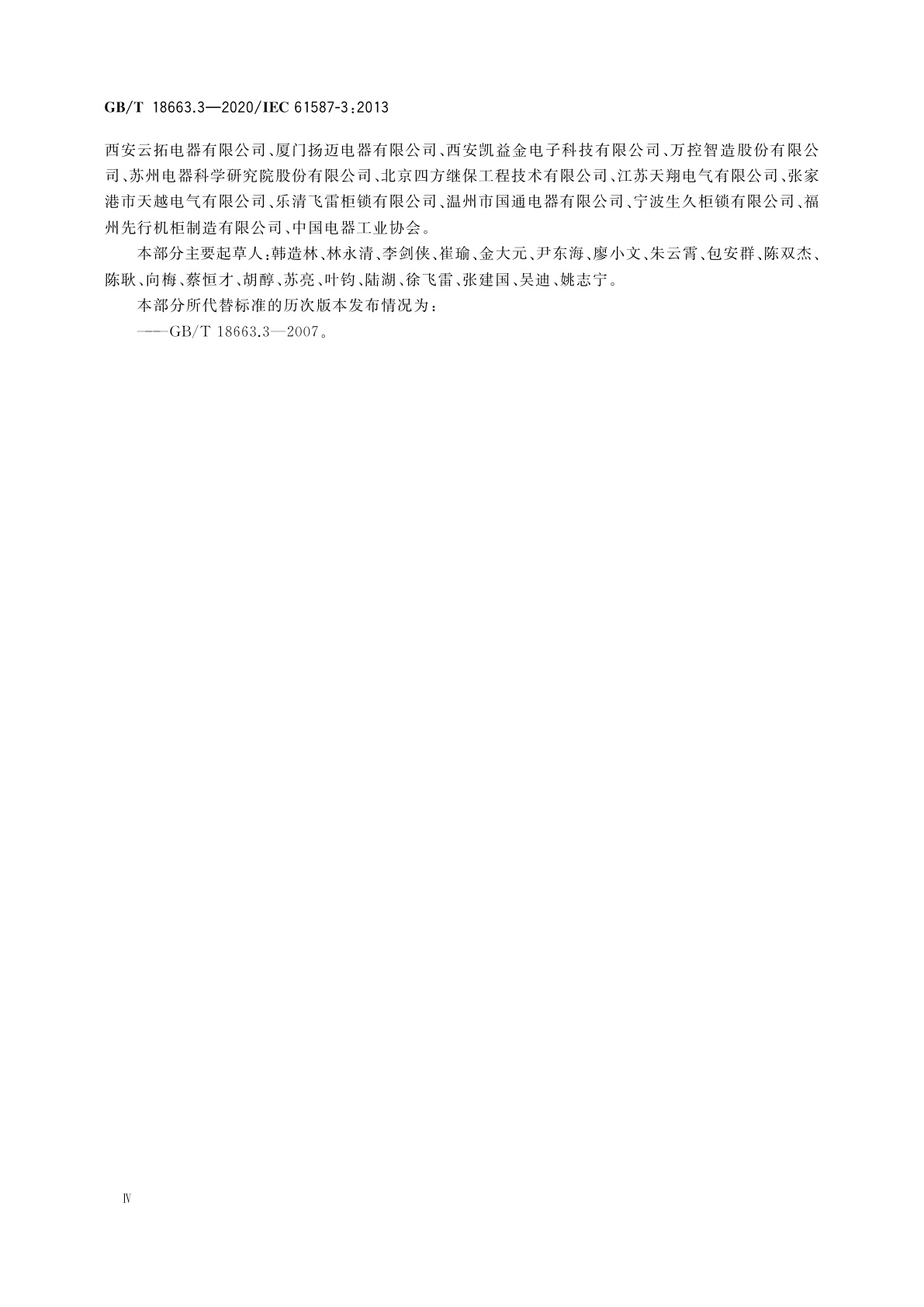 GB/T 18663.3-2020 电子设备机械结构　公制系列和英制系列的试验　第3部分：机柜和插箱的电磁屏蔽性能试验