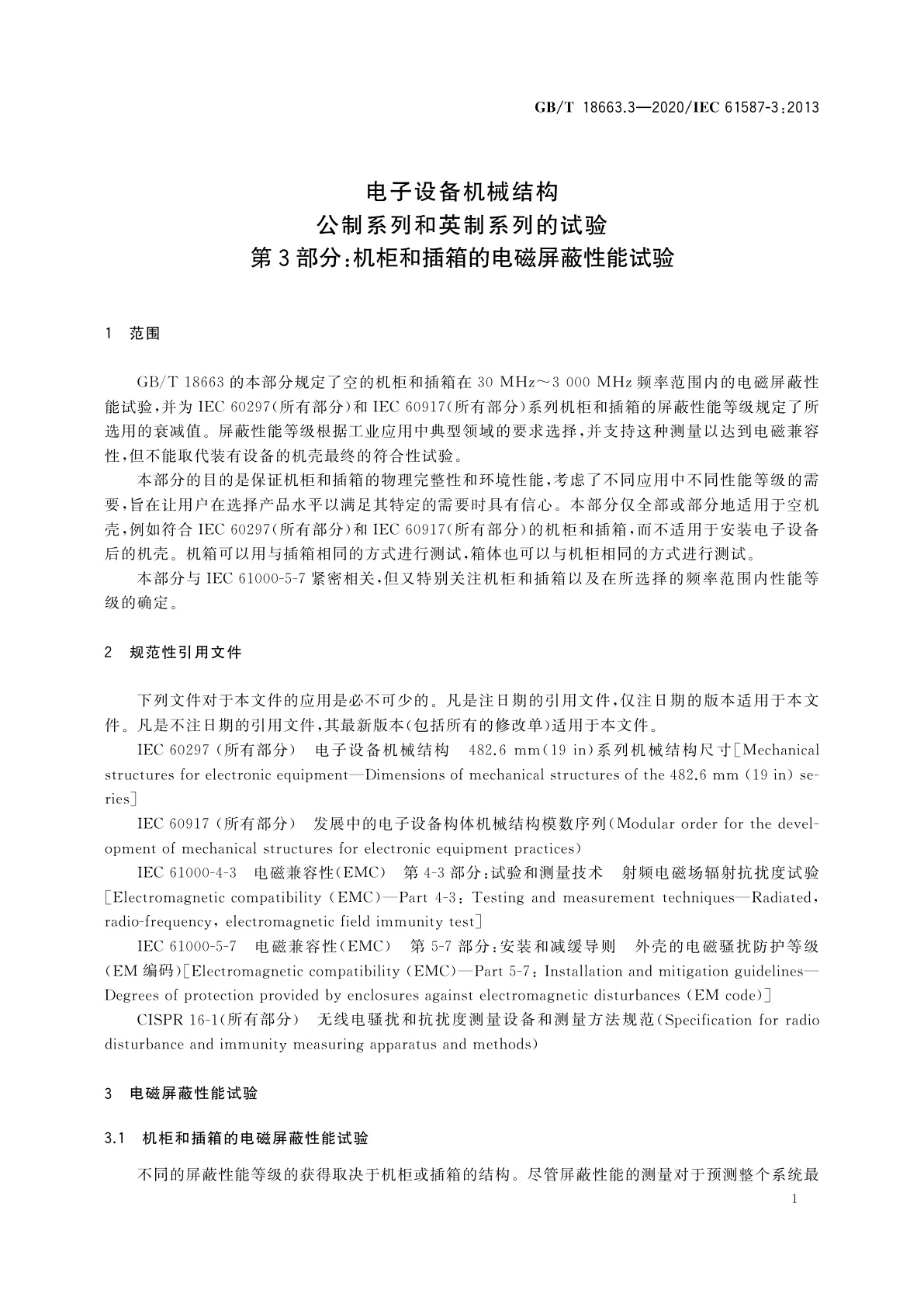 GB/T 18663.3-2020 电子设备机械结构　公制系列和英制系列的试验　第3部分：机柜和插箱的电磁屏蔽性能试验