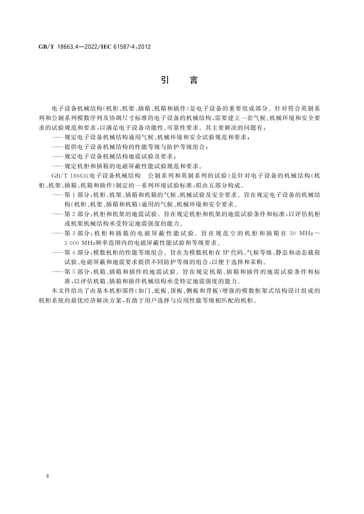 GB/T 18663.4-2022 电子设备机械结构　公制系列和英制系列的试验　第4部分：模数机柜的性能等级组合