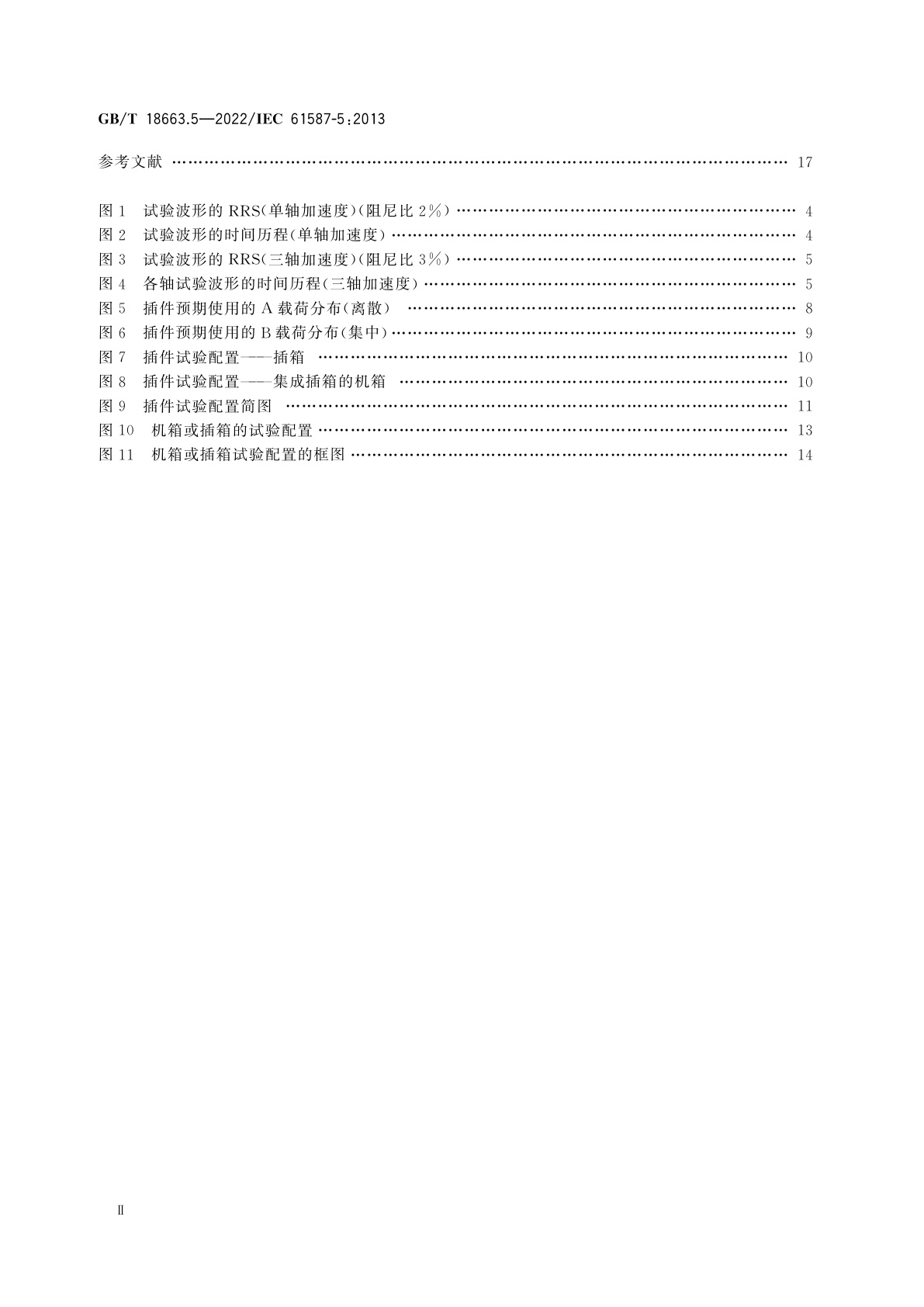 GB/T 18663.5-2022 电子设备机械结构　公制系列和英制系列的试验　第5部分：机箱、插箱和插件的地震试验