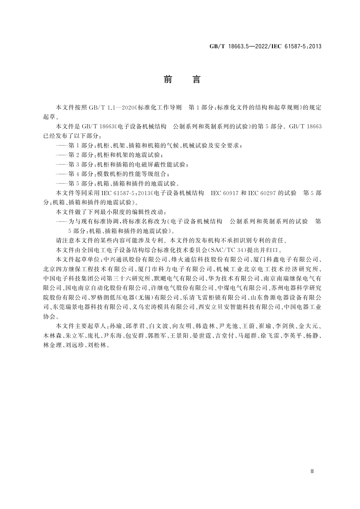 GB/T 18663.5-2022 电子设备机械结构　公制系列和英制系列的试验　第5部分：机箱、插箱和插件的地震试验