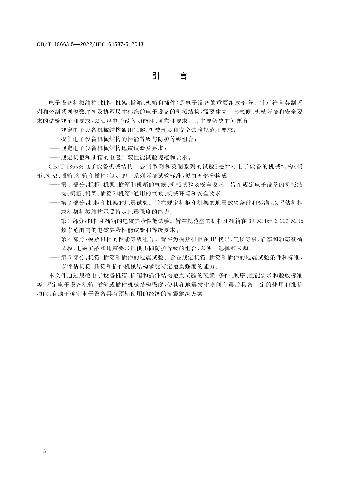 GB/T 18663.5-2022 电子设备机械结构　公制系列和英制系列的试验　第5部分：机箱、插箱和插件的地震试验