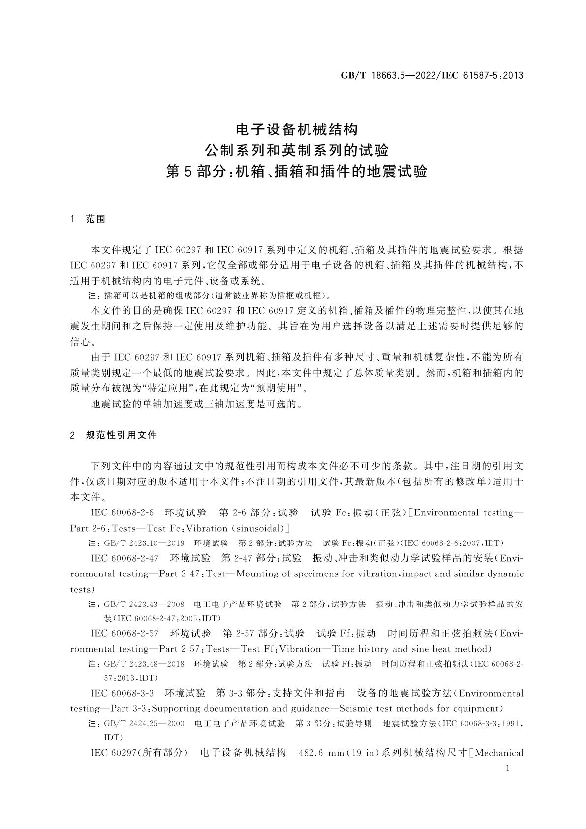 GB/T 18663.5-2022 电子设备机械结构　公制系列和英制系列的试验　第5部分：机箱、插箱和插件的地震试验