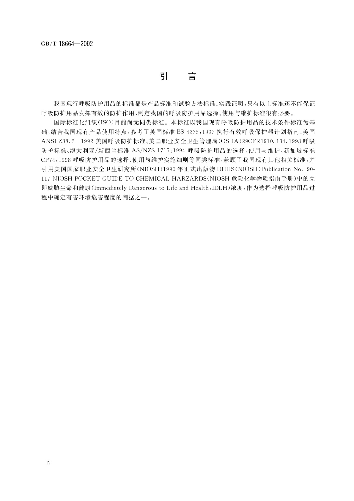 GB/T 18664-2002 呼吸防护用品的选择、使用与维护