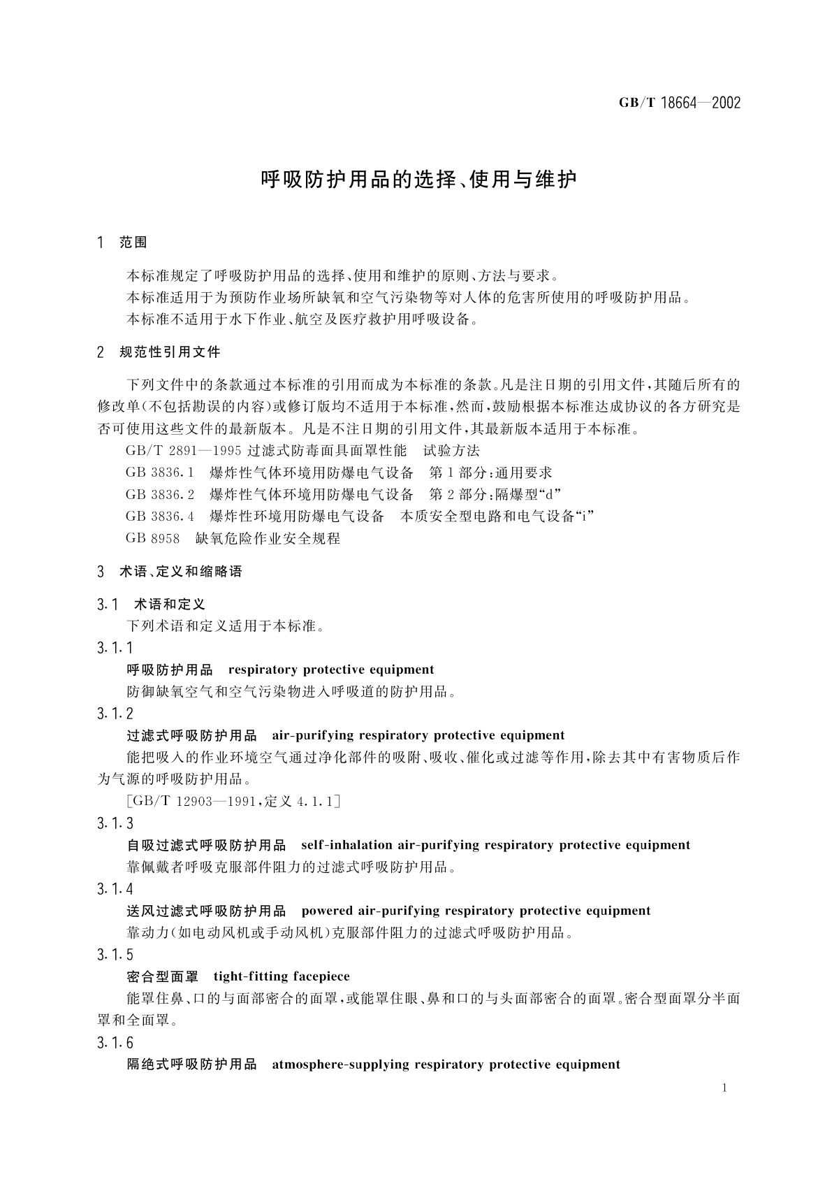 GB/T 18664-2002 呼吸防护用品的选择、使用与维护