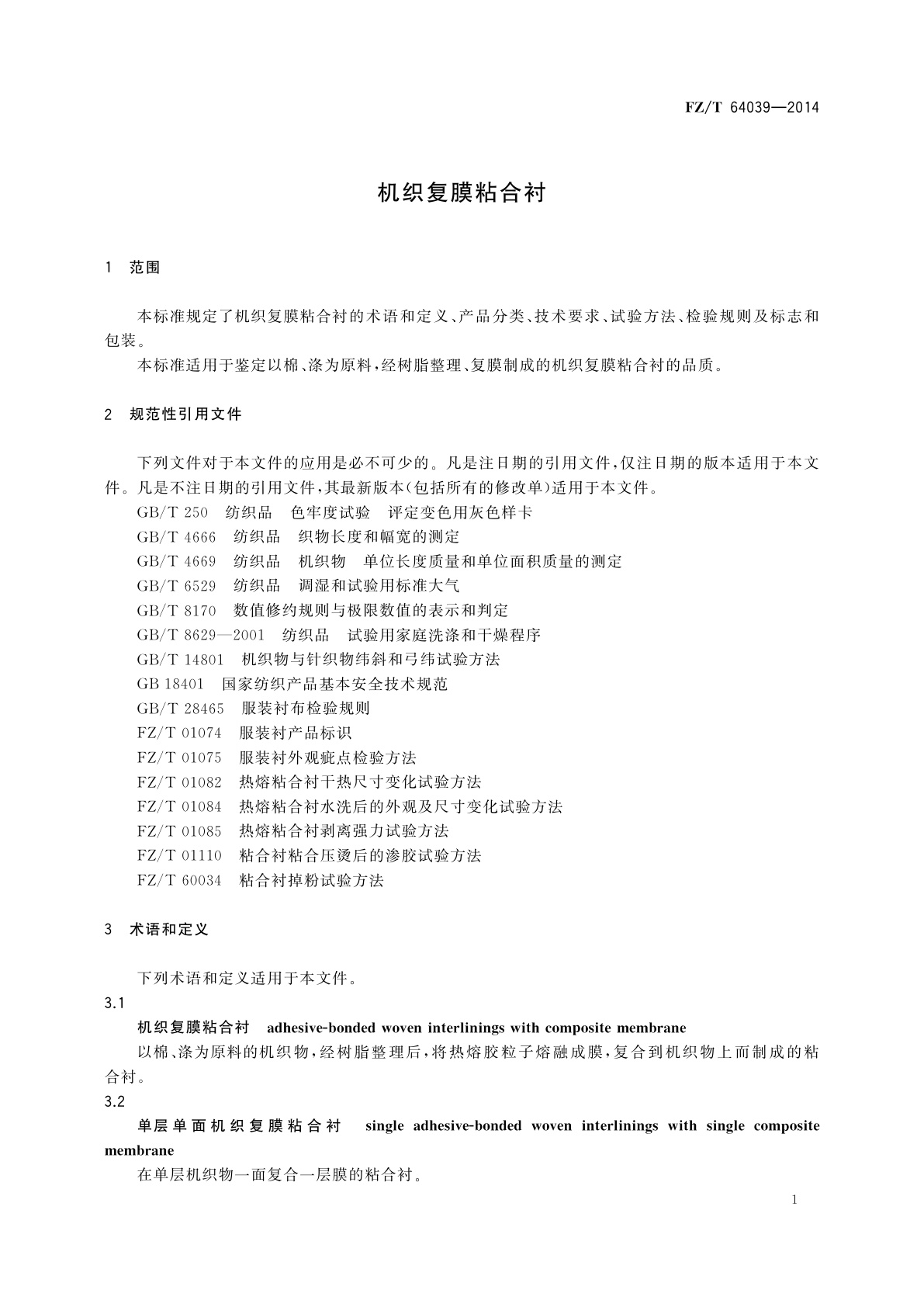 FZ/T 64039-2014 机织复膜粘合衬