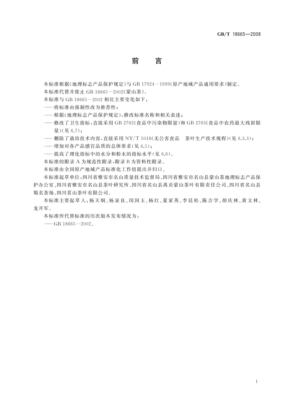 GB/T 18665-2008 地理标志产品　蒙山茶