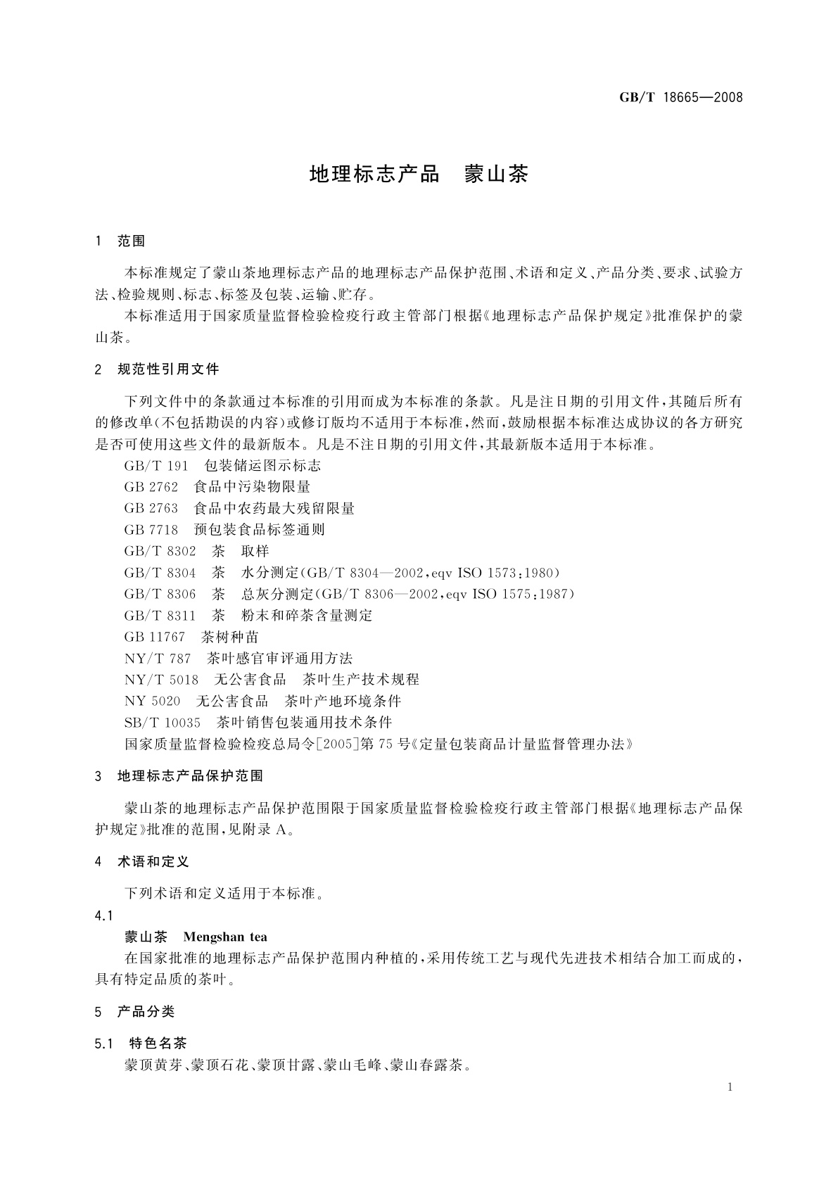 GB/T 18665-2008 地理标志产品　蒙山茶