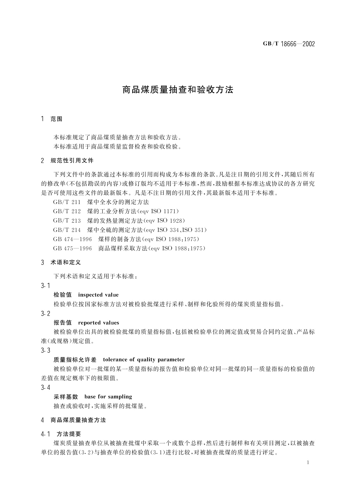 GB/T 18666-2002 商品煤质量抽查和验收方法