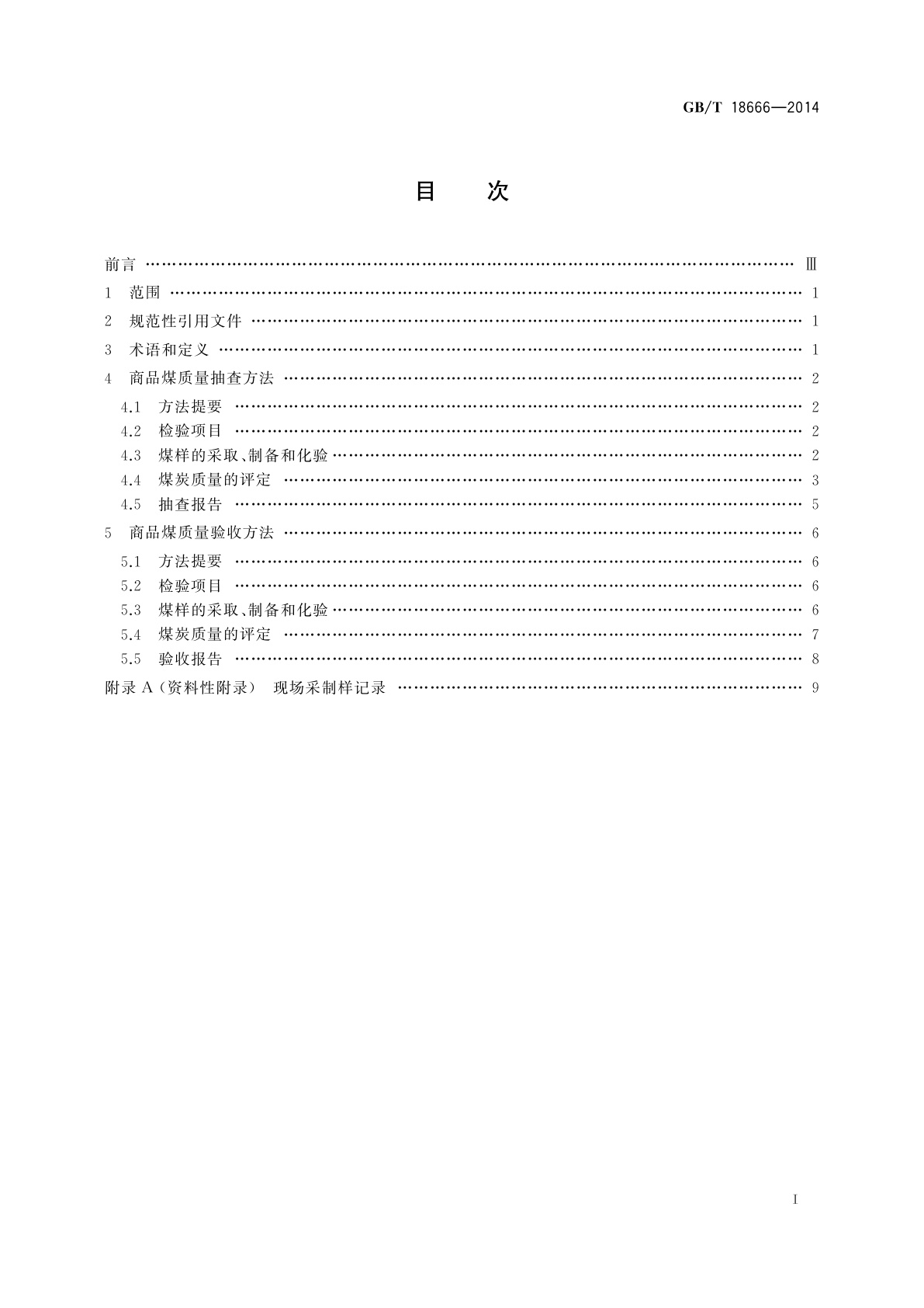 GB/T 18666-2014 商品煤质量抽查和验收方法