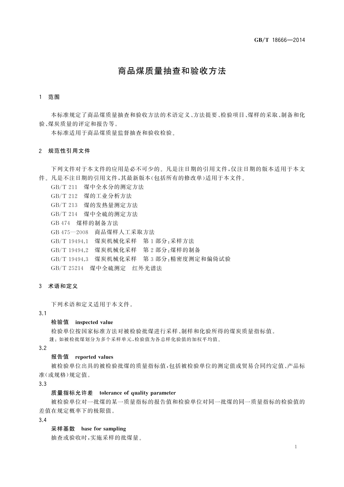 GB/T 18666-2014 商品煤质量抽查和验收方法