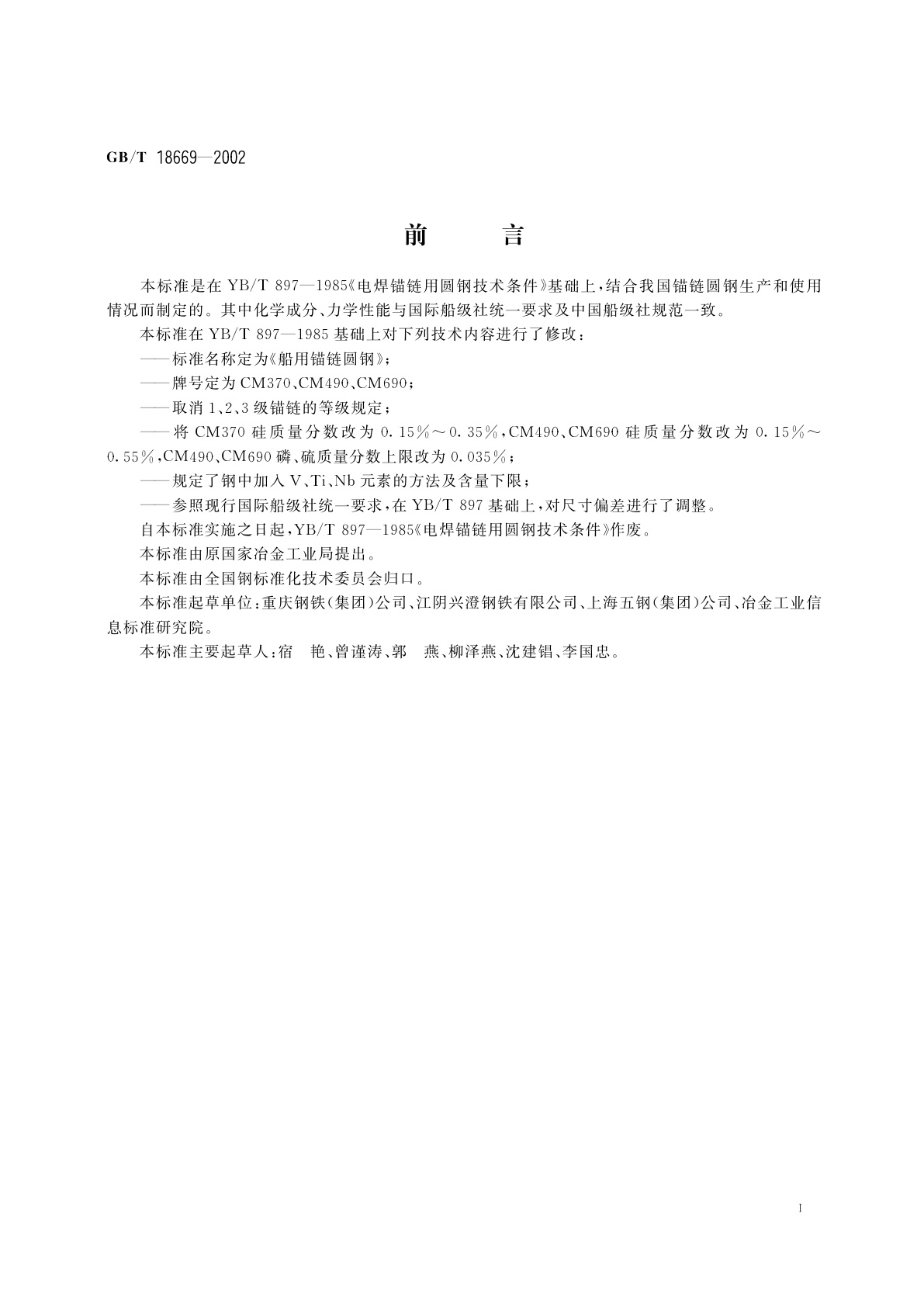 GB/T 18669-2002 船用锚链圆钢