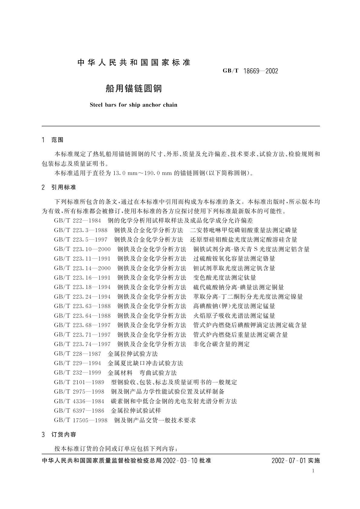 GB/T 18669-2002 船用锚链圆钢