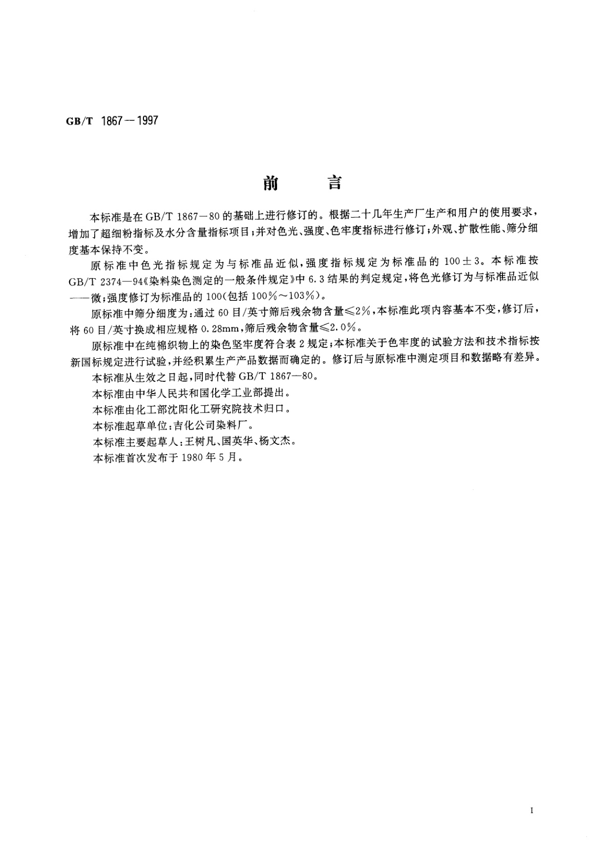 GB/T 1867-1997 还原艳蓝5RL(还原蓝RSN)