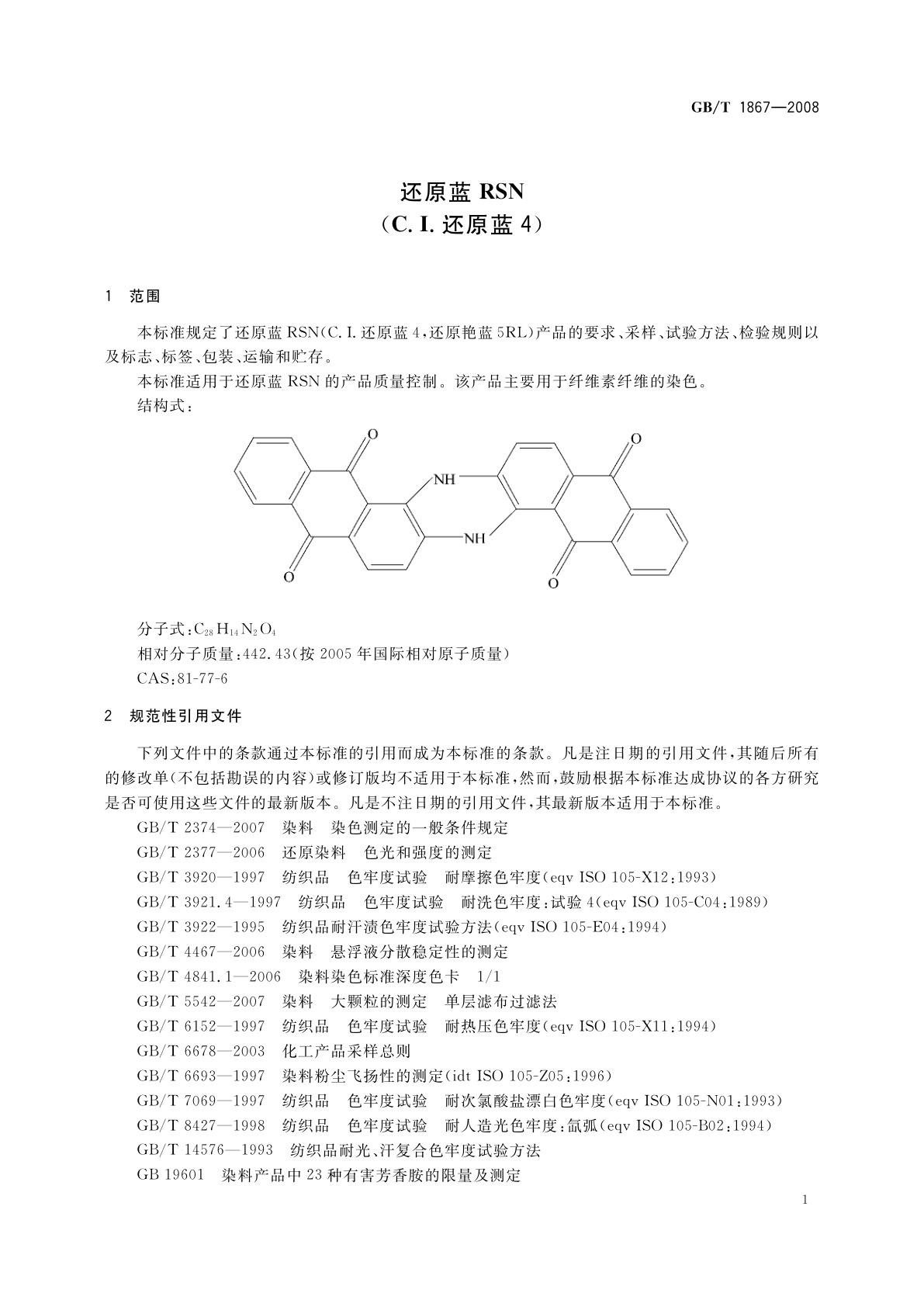 GB/T 1867-2008 还原蓝RSN(C.I.还原蓝4)