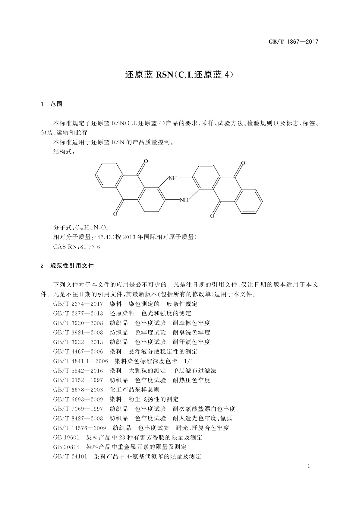 GB/T 1867-2017 还原蓝RSN(C.I.还原蓝4)