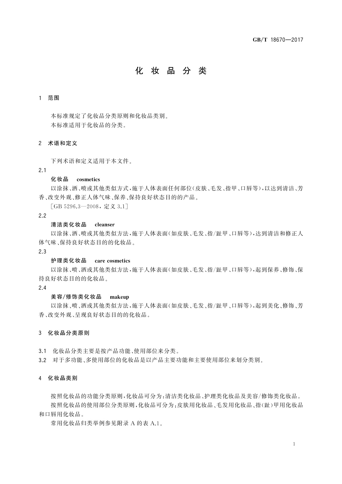 GB/T 18670-2017 化妆品分类