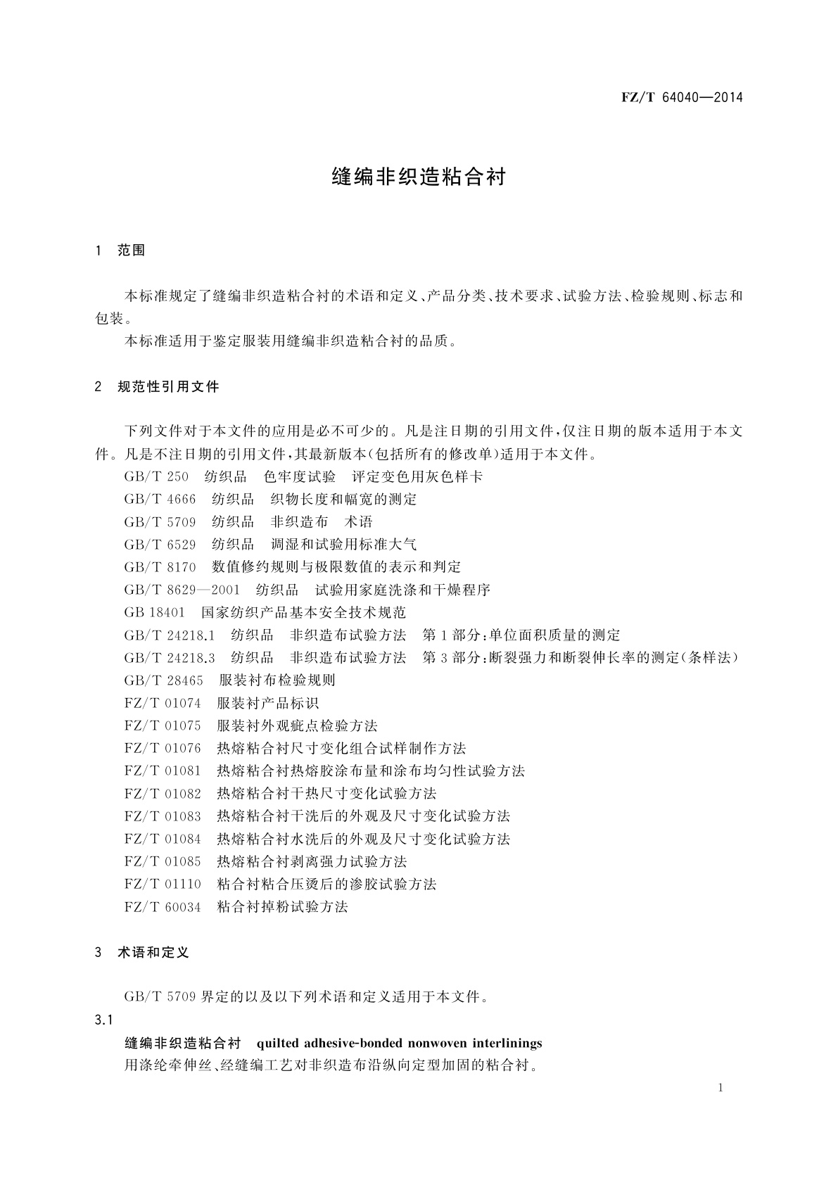 FZ/T 64040-2014 缝编非织造粘合衬