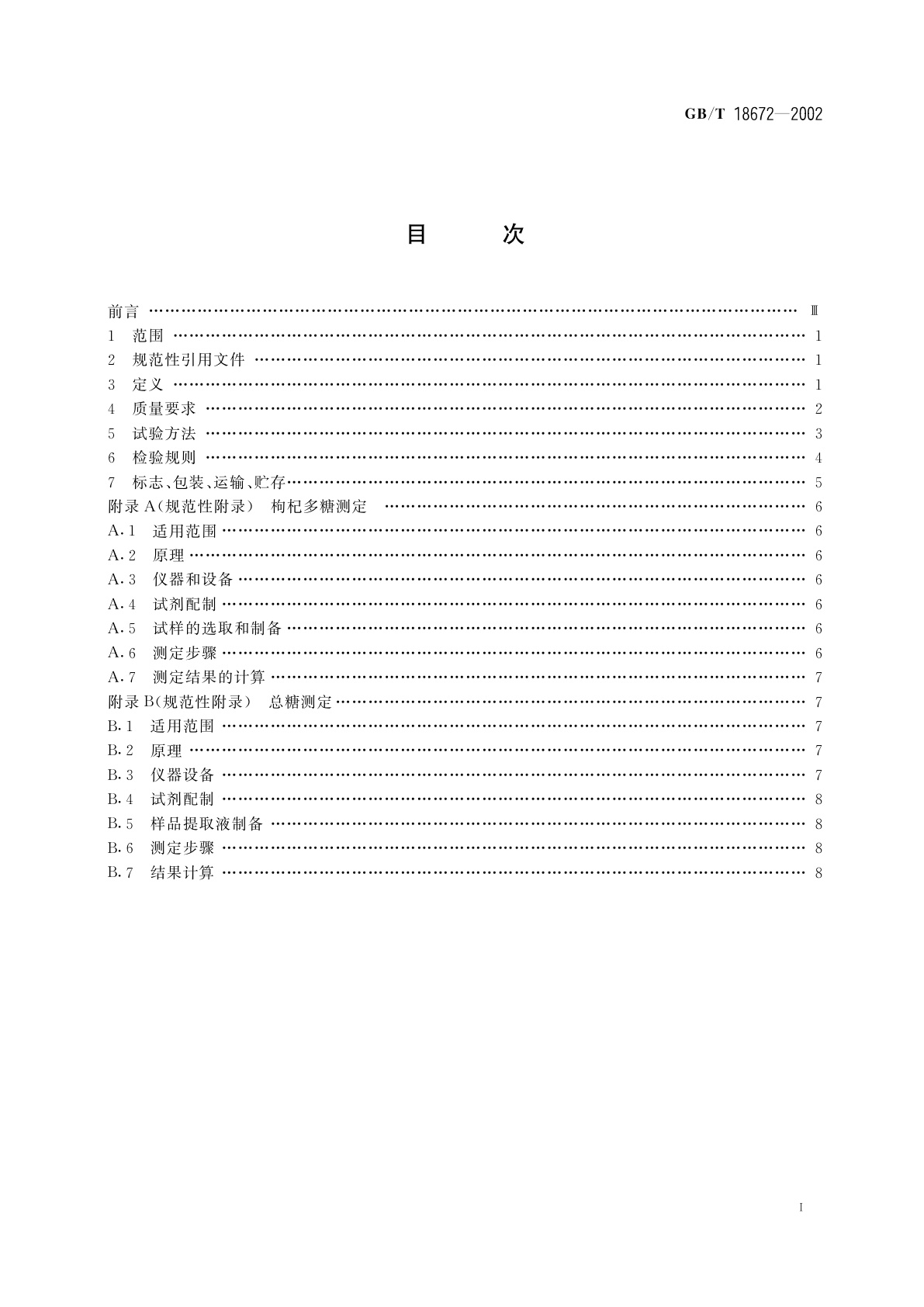 GB/T 18672-2002 枸杞(枸杞子)