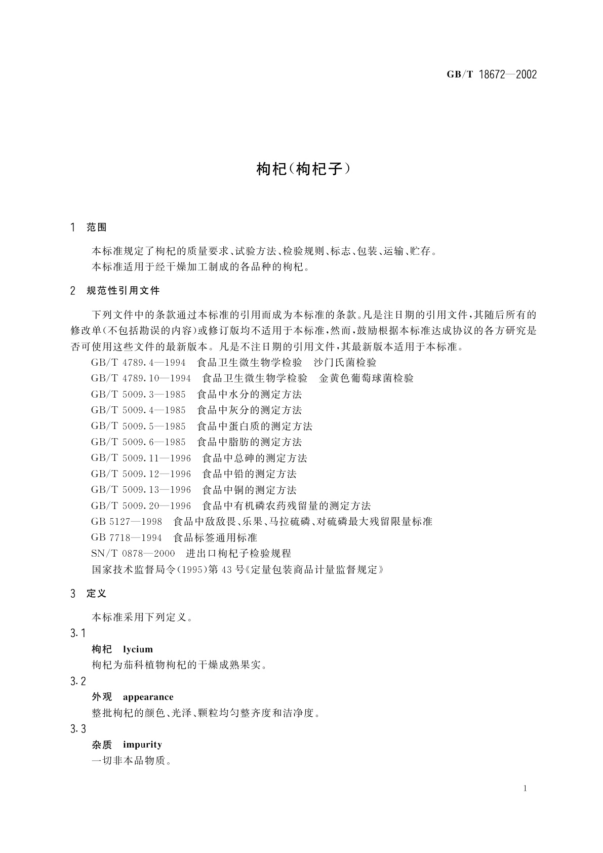 GB/T 18672-2002 枸杞(枸杞子)