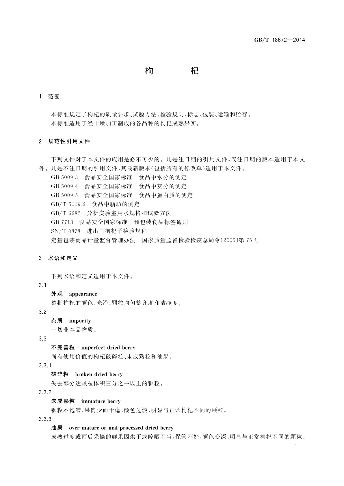 GB/T 18672-2014 枸杞