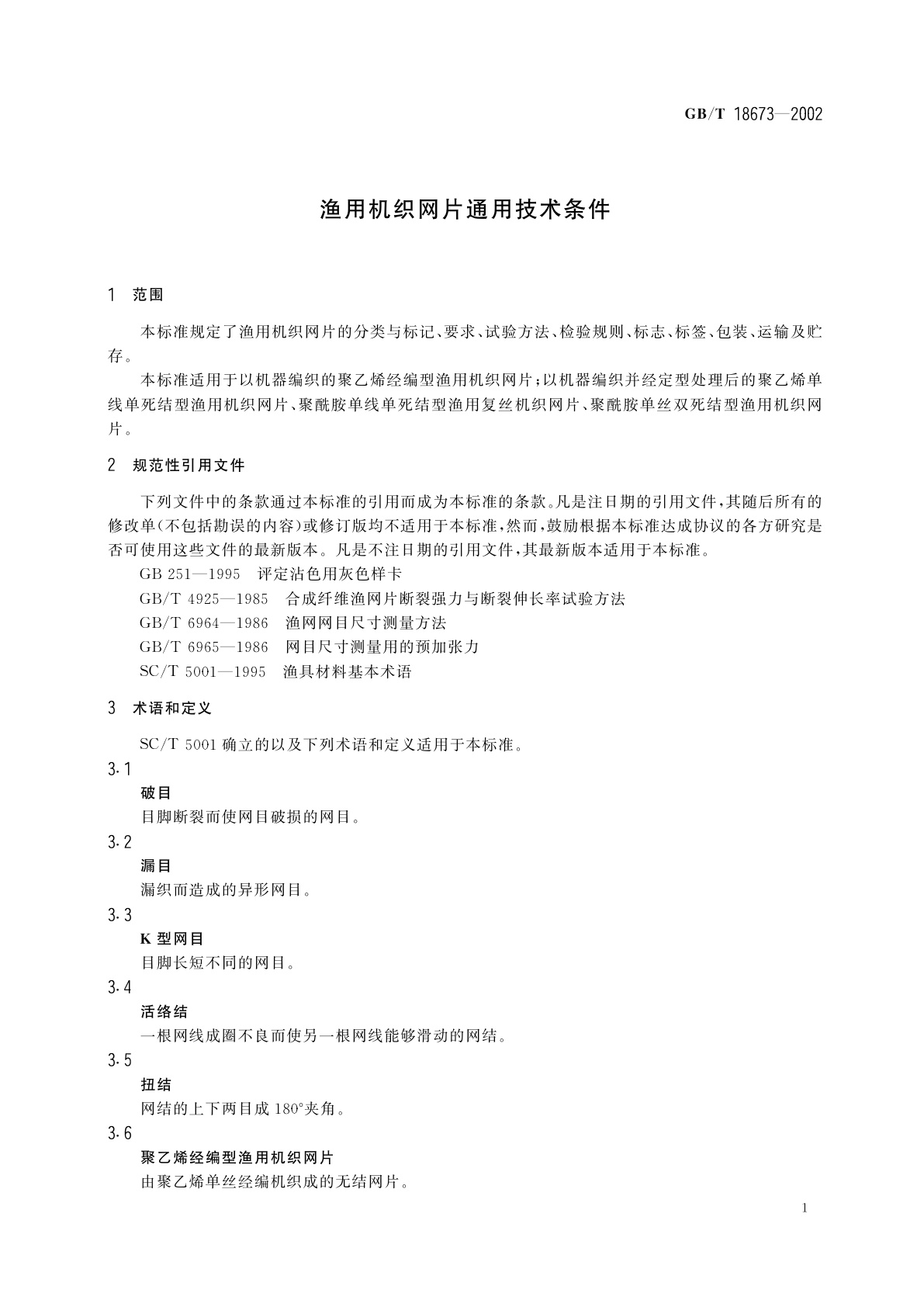 GB/T 18673-2002 渔用机织网片通用技术条件