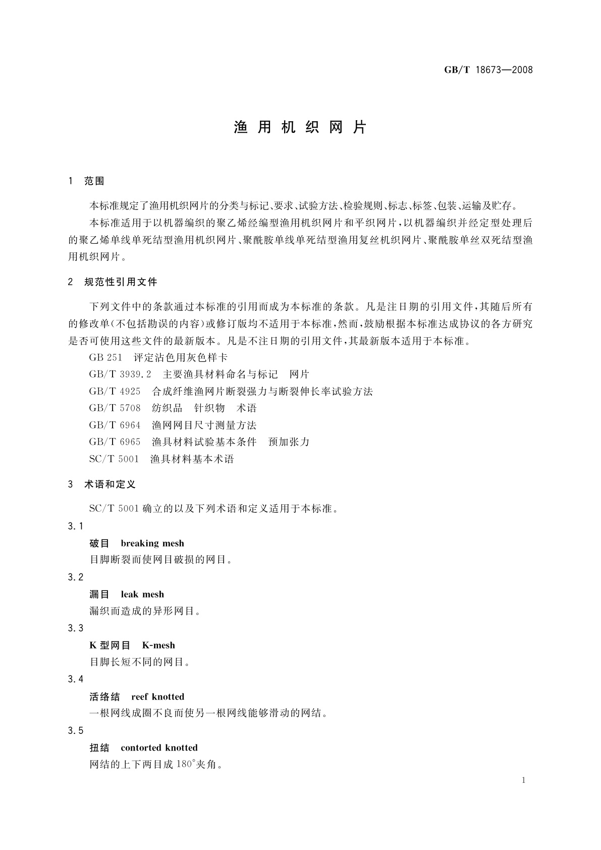 GB/T 18673-2008 渔用机织网片