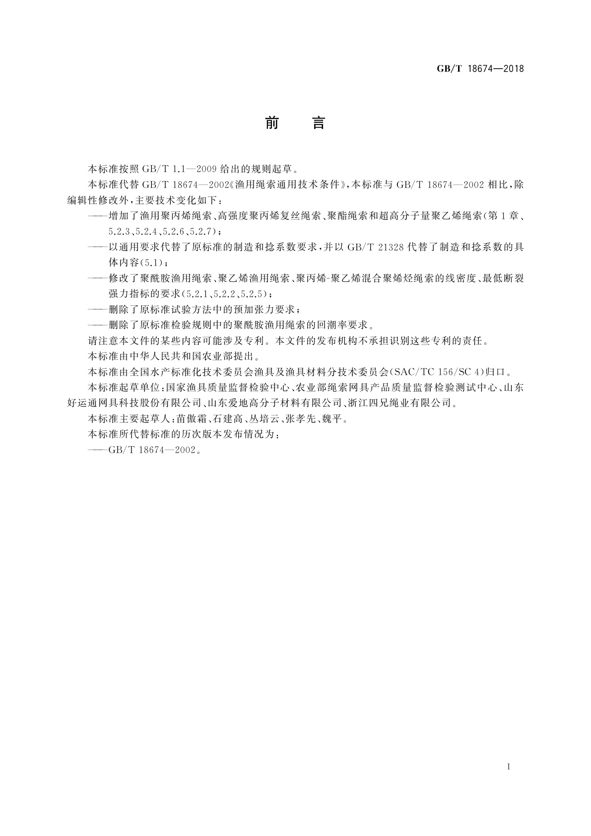 GB/T 18674-2018 渔用绳索通用技术条件