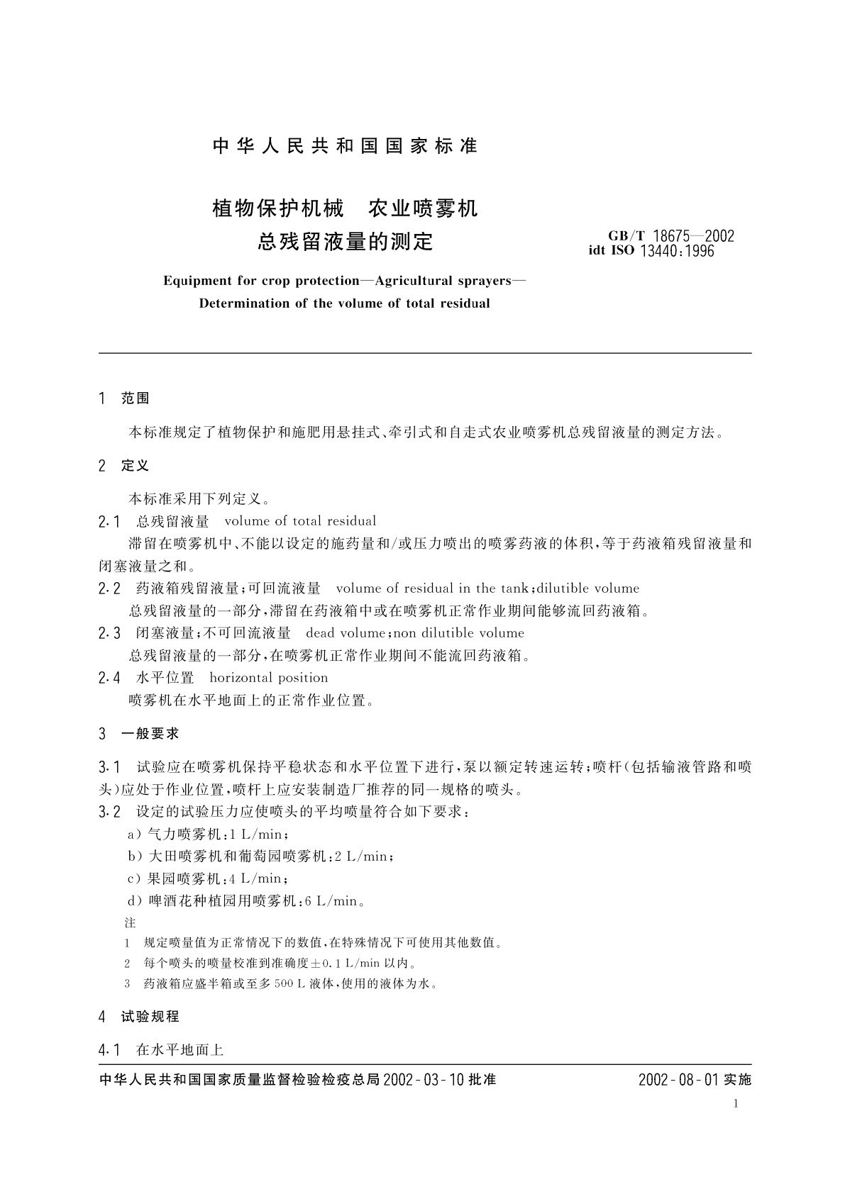 GB/T 18675-2002 植物保护机械　农业喷雾机　总残留液量的测定