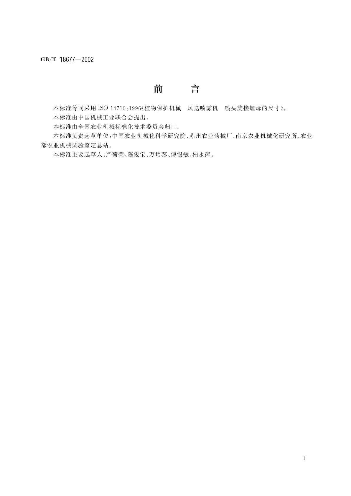 GB/T 18677-2002 植物保护机械　风送喷雾机　喷头旋接螺母的尺寸