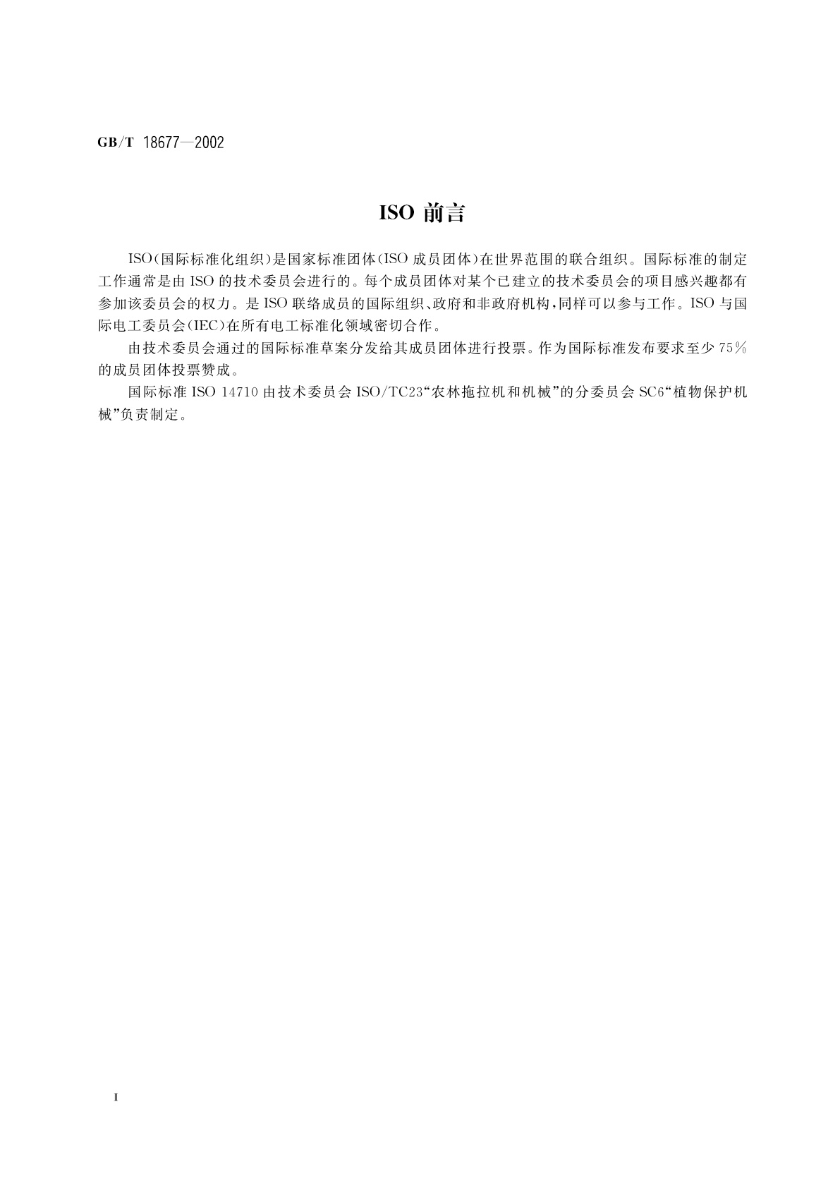 GB/T 18677-2002 植物保护机械　风送喷雾机　喷头旋接螺母的尺寸