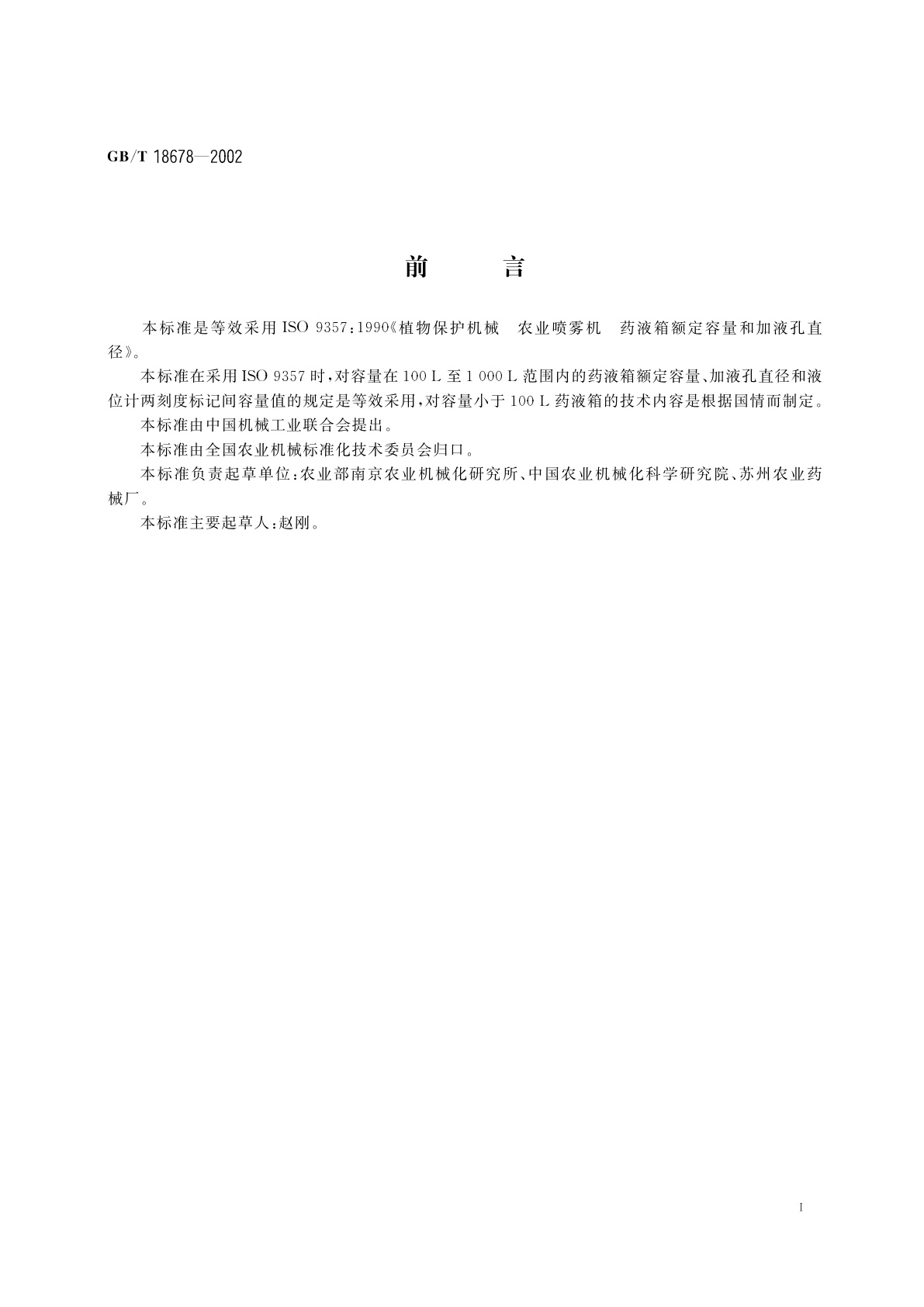 GB/T 18678-2002 植物保护机械　农业喷雾机(器)药液箱额定容量和加液孔直径
