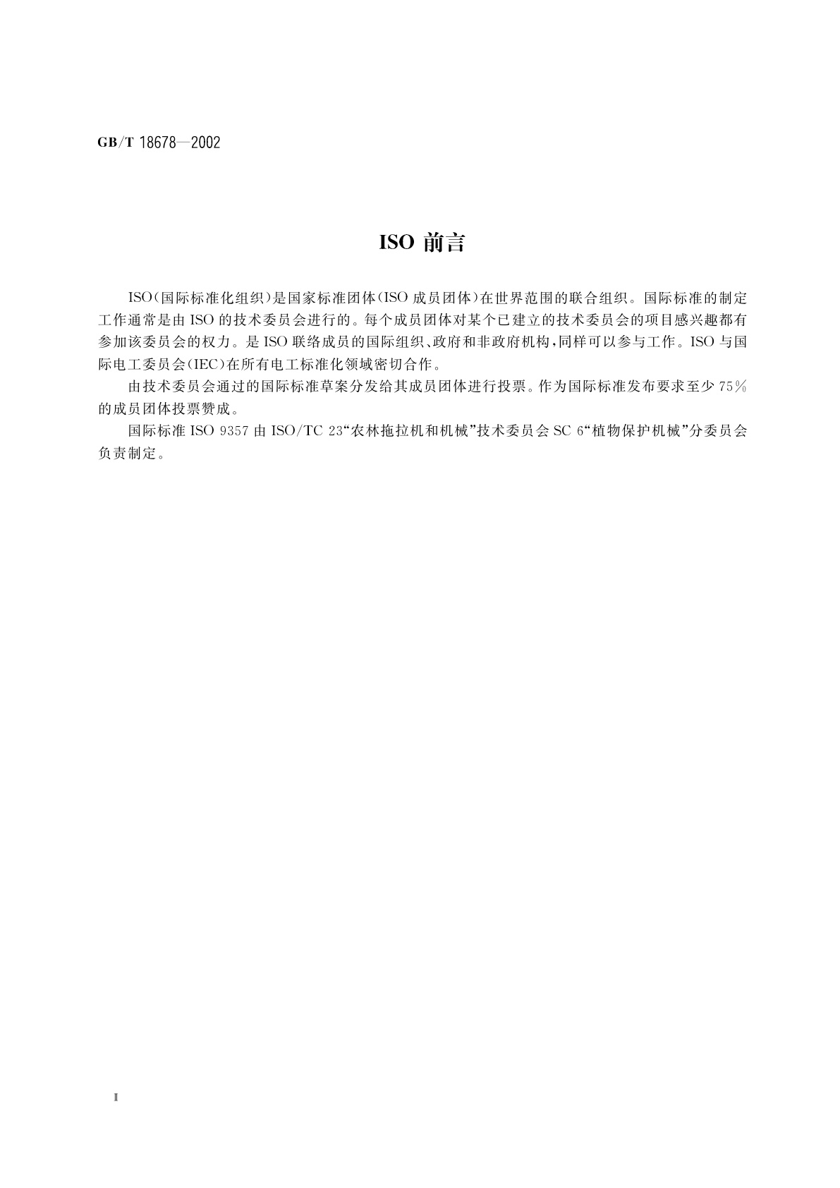 GB/T 18678-2002 植物保护机械　农业喷雾机(器)药液箱额定容量和加液孔直径